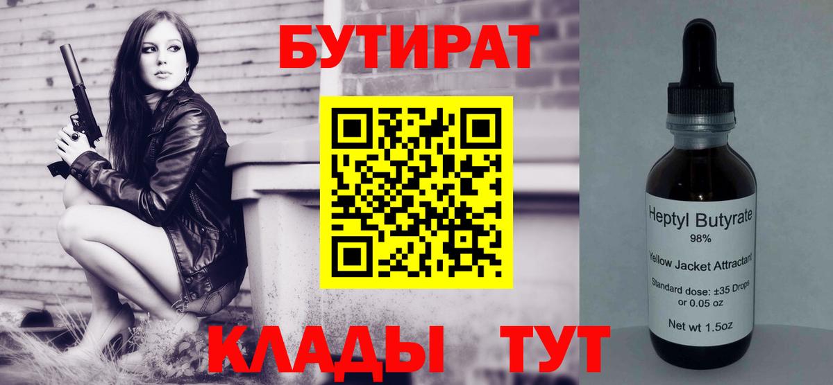 БУТИРАТ BDO Смоленск