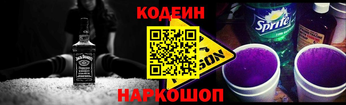 Codein Purple Drank Смоленск